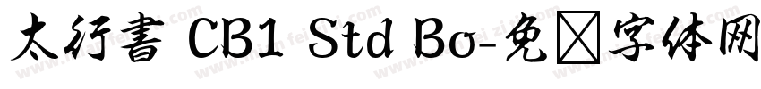 太行書 CB1 Std Bo字体转换